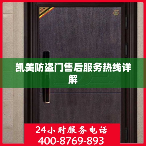 凯美防盗门售后服务热线详解