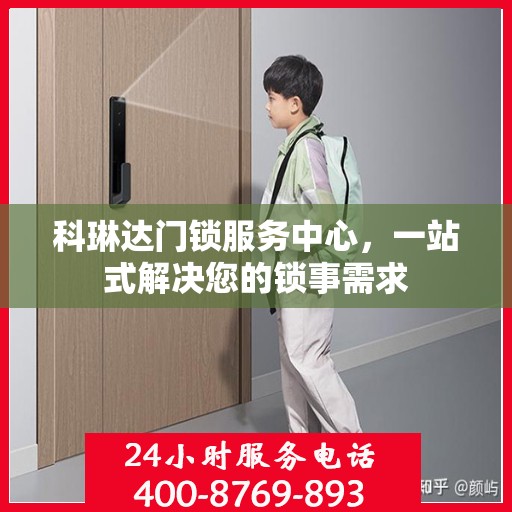 科琳达门锁服务中心，一站式解决您的锁事需求