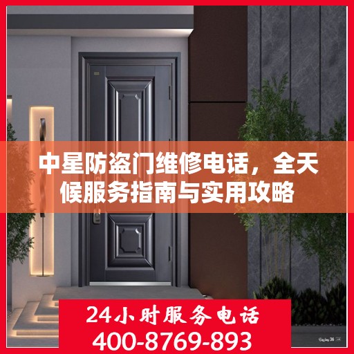 中星防盗门维修电话，全天候服务指南与实用攻略
