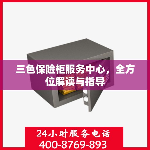 三色保险柜服务中心，全方位解读与指导