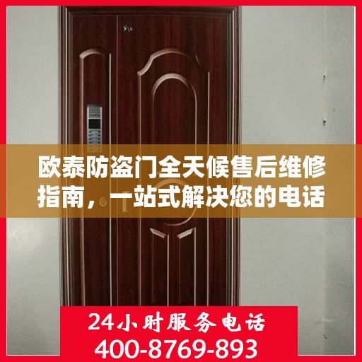 欧泰防盗门全天候售后维修指南，一站式解决您的电话咨询需求