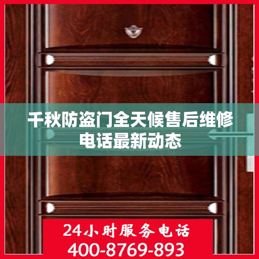 千秋防盗门全天候售后维修电话最新动态