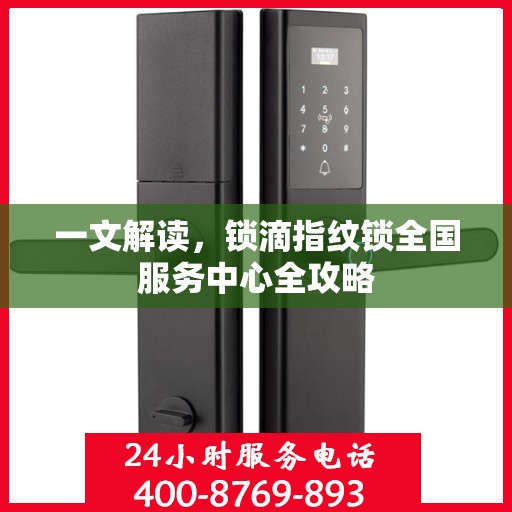 一文解读，锁滴指纹锁全国服务中心全攻略