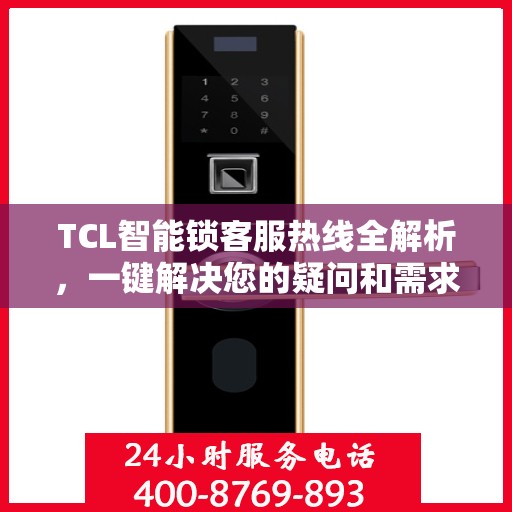 TCL智能锁客服热线全解析，一键解决您的疑问和需求