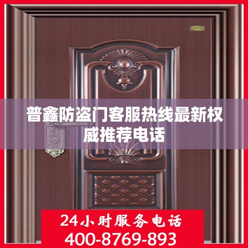 普鑫防盗门客服热线最新权威推荐电话