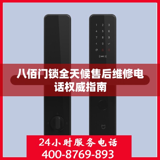 八佰门锁全天候售后维修电话权威指南