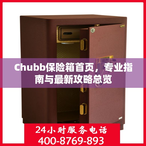 Chubb保险箱首页，专业指南与最新攻略总览