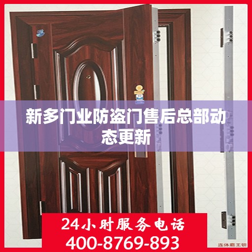 新多门业防盗门售后总部动态更新