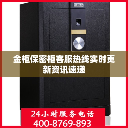 金柜保密柜客服热线实时更新资讯速递