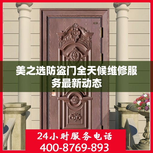 美之选防盗门全天候维修服务最新动态