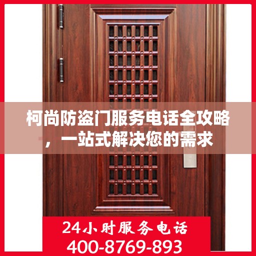 柯尚防盗门服务电话全攻略，一站式解决您的需求