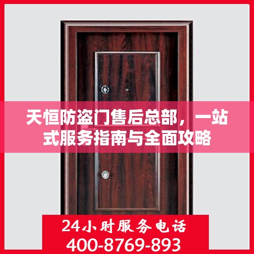 天恒防盗门售后总部，一站式服务指南与全面攻略
