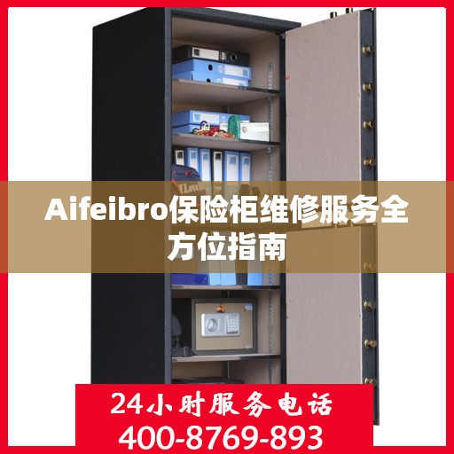 Aifeibro保险柜维修服务全方位指南