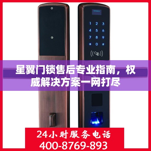 星翼门锁售后专业指南，权威解决方案一网打尽