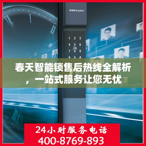 春天智能锁售后热线全解析，一站式服务让您无忧