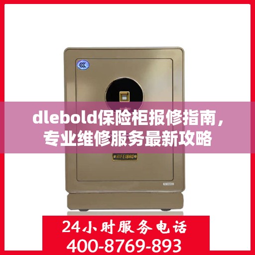 dlebold保险柜报修指南，专业维修服务最新攻略