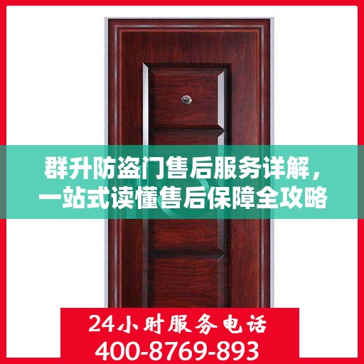 群升防盗门售后服务详解，一站式读懂售后保障全攻略