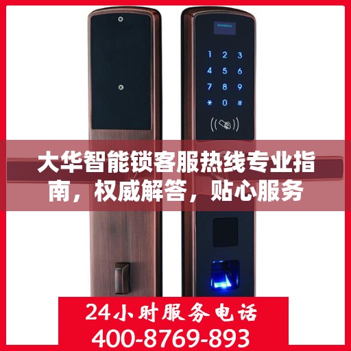 大华智能锁客服热线专业指南，权威解答，贴心服务