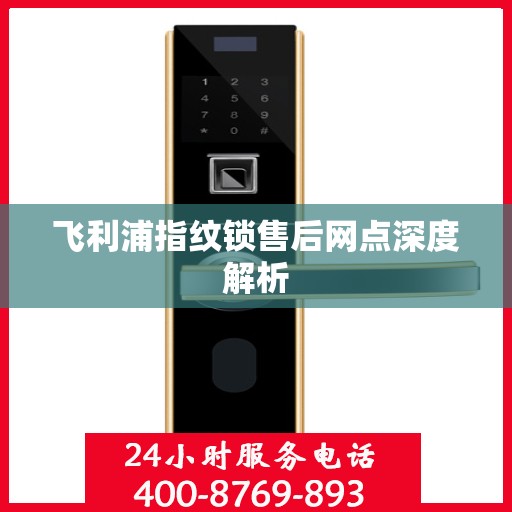 飞利浦指纹锁售后网点深度解析