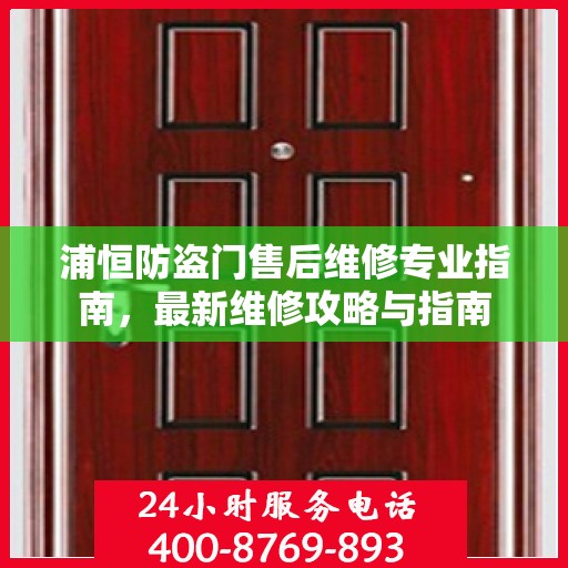 浦恒防盗门售后维修专业指南，最新维修攻略与指南