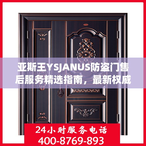亚斯王YSJANUS防盗门售后服务精选指南，最新权威推荐
