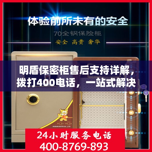 明盾保密柜售后支持详解，拨打400电话，一站式解决您的售后问题