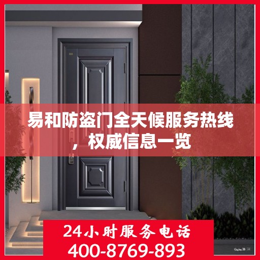 易和防盗门全天候服务热线，权威信息一览