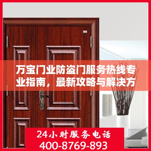 万宝门业防盗门服务热线专业指南，最新攻略与解决方案