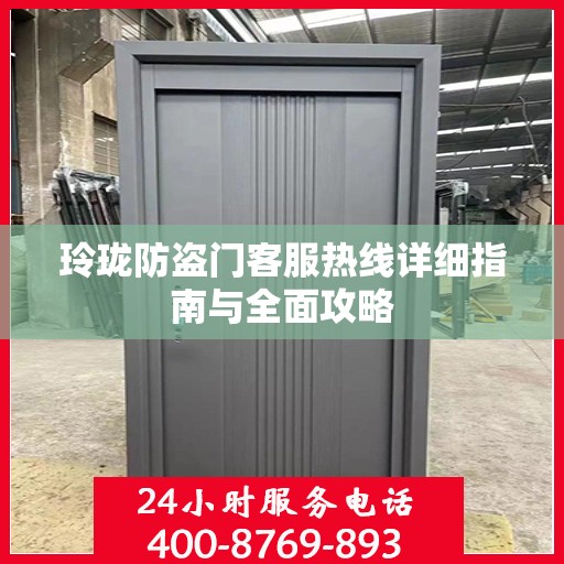 玲珑防盗门客服热线详细指南与全面攻略