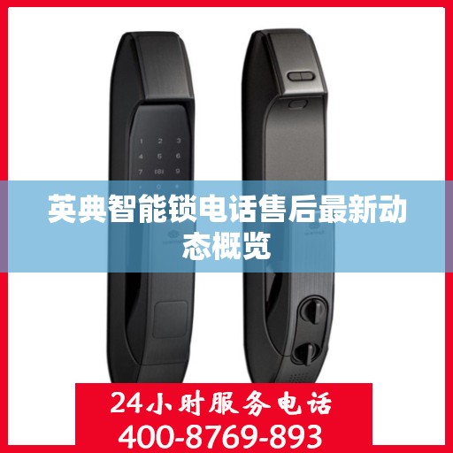 英典智能锁电话售后最新动态概览
