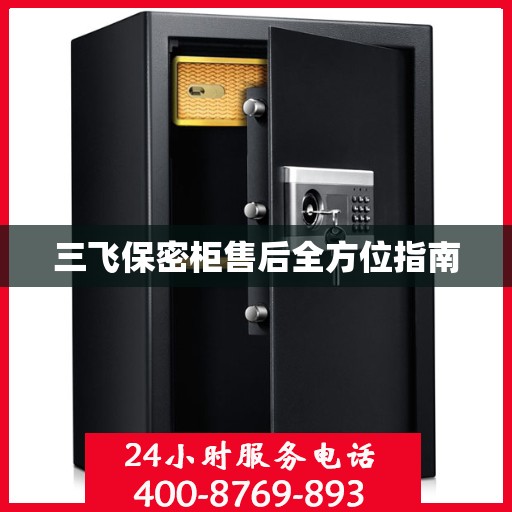 三飞保密柜售后全方位指南
