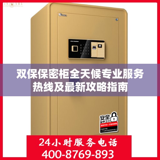 双保保密柜全天候专业服务热线及最新攻略指南