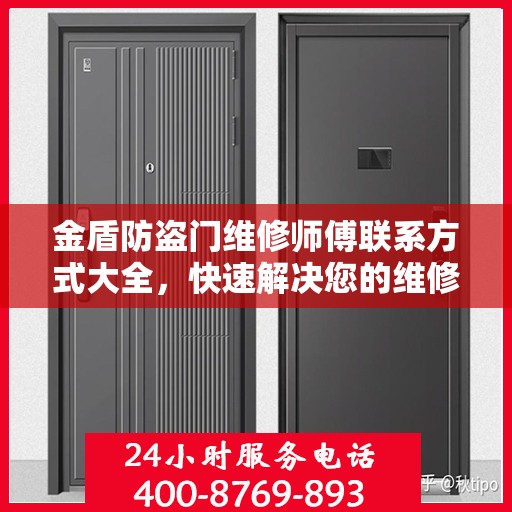 金盾防盗门维修师傅联系方式大全，快速解决您的维修需求