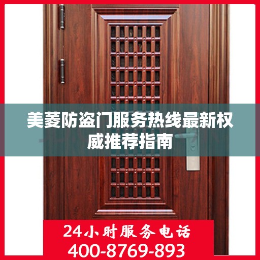 美菱防盗门服务热线最新权威推荐指南