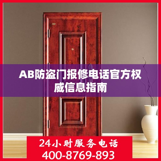 AB防盗门报修电话官方权威信息指南