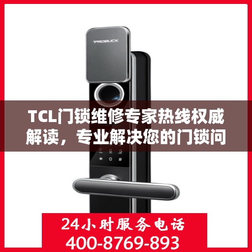 TCL门锁维修专家热线权威解读，专业解决您的门锁问题