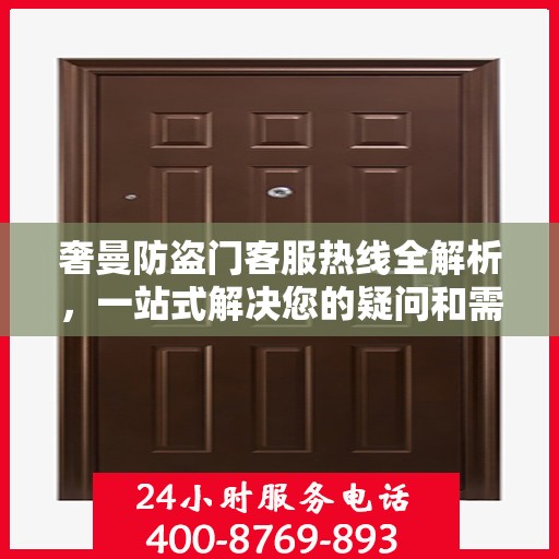 奢曼防盗门客服热线全解析，一站式解决您的疑问和需求