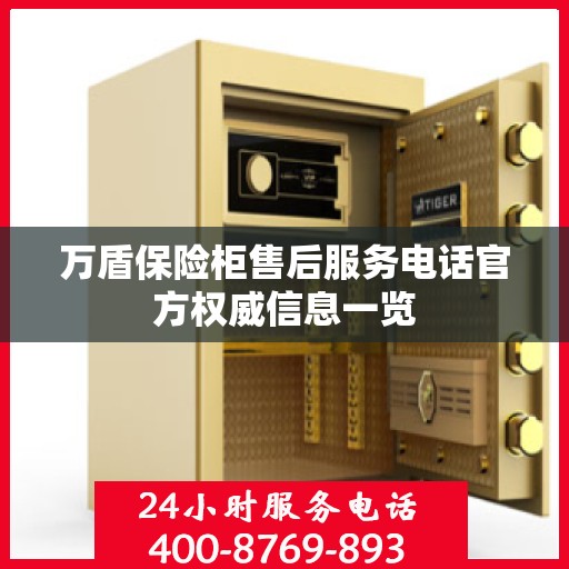 万盾保险柜售后服务电话官方权威信息一览