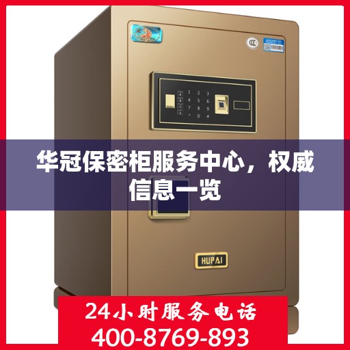 华冠保密柜服务中心，权威信息一览