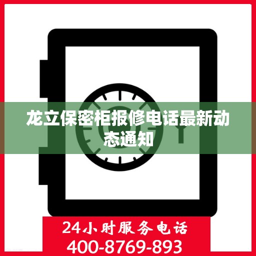龙立保密柜报修电话最新动态通知