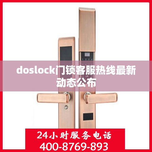 doslock门锁客服热线最新动态公布