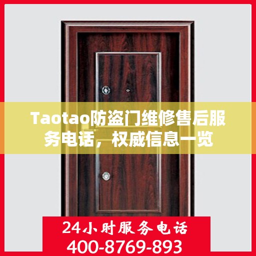 Taotao防盗门维修售后服务电话，权威信息一览