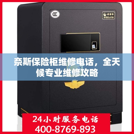 奈斯保险柜维修电话，全天候专业维修攻略