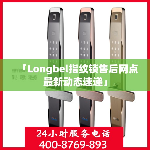 「Longbel指纹锁售后网点最新动态速递」