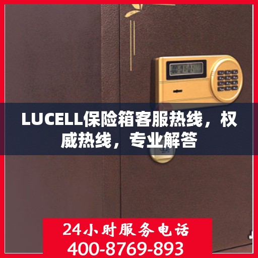 LUCELL保险箱客服热线，权威热线，专业解答
