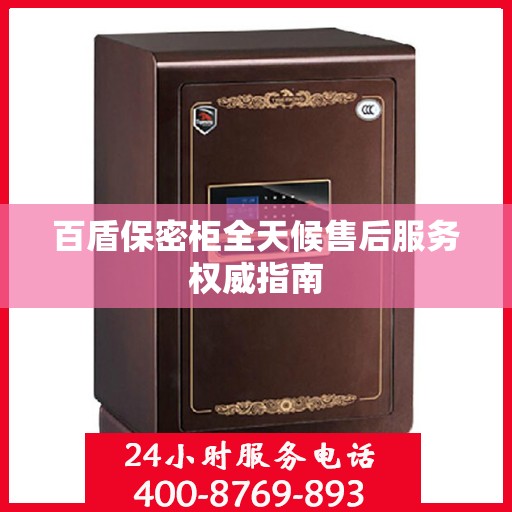 百盾保密柜全天候售后服务权威指南