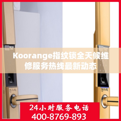 Koorange指纹锁全天候维修服务热线最新动态