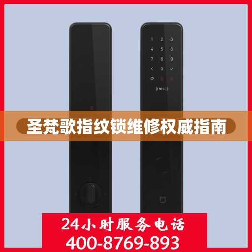 圣梵歌指纹锁维修权威指南