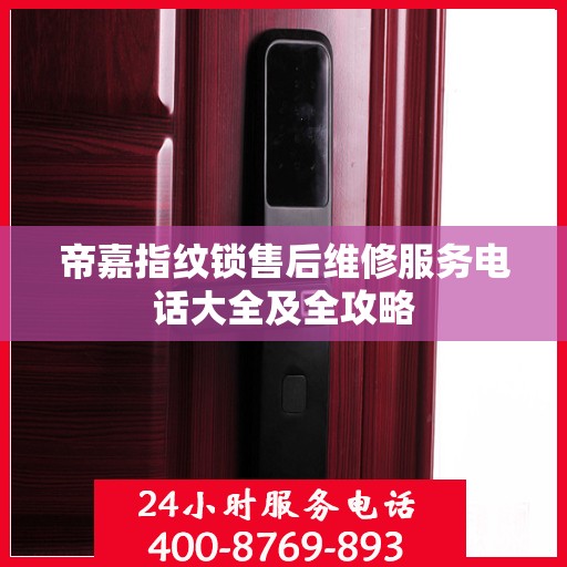 帝嘉指纹锁售后维修服务电话大全及全攻略