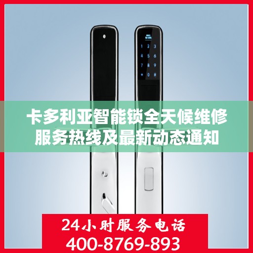 卡多利亚智能锁全天候维修服务热线及最新动态通知